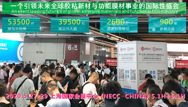 第十六屆上海國際膠粘帶保護(hù)膜及功能薄膜展覽會 