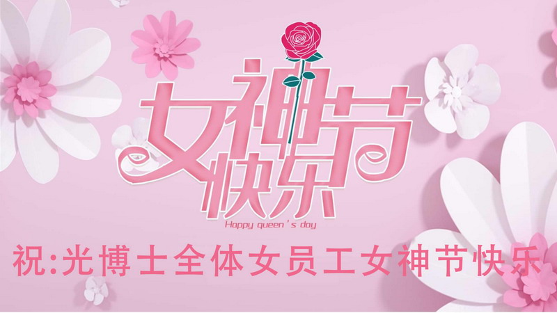 廈門(mén)市光博士光電有限公司開(kāi)展慶?！叭恕眿D女節(jié)系列活動(dòng)